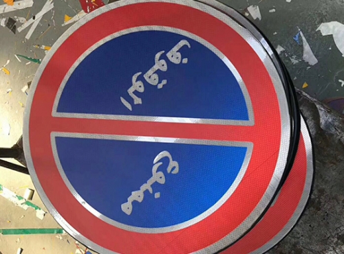 天津交通標(biāo)識(shí)牌鋁板生產(chǎn)廠家